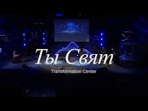 Видео: Ты Свят / You're Holy - Svetlana Shapovalova & TC Band (Молитва 751)