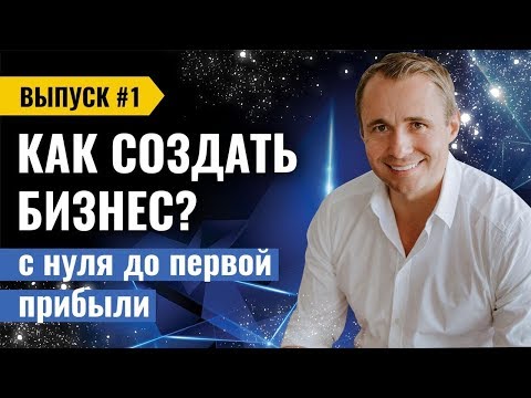 Видео: Мы начинаем / КАК СОЗДАТЬ БИЗНЕС С НУЛЯ / Пошаговая инструкция / Оскар Хартманн