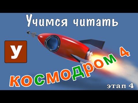Видео: Как научить читать? Учимся читать с Зоопарком Умачка - Этап 4 Космодром