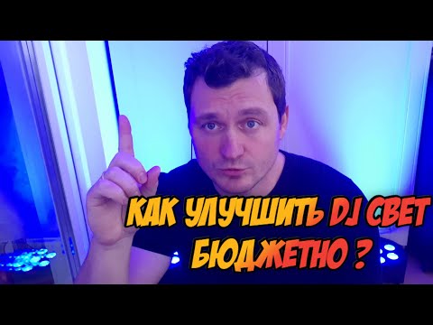 Видео: КАК УЛУЧШИТЬ DJ СВЕТ БЮДЖЕТНО? | FLAT PAR 7x18 SHEHDS С Д/У ПУЛЬТОМ