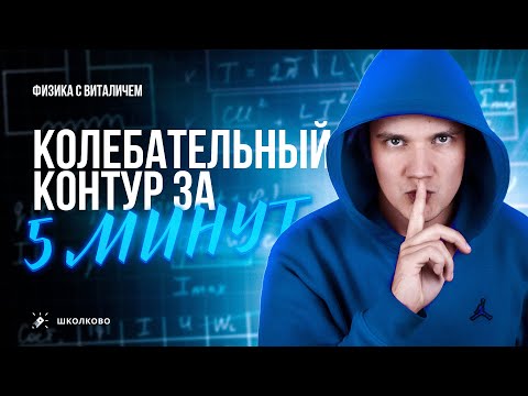 Видео: Колебательный контур за 5 минут