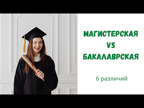 Видео: Чем отличается магистерская от бакалаврской