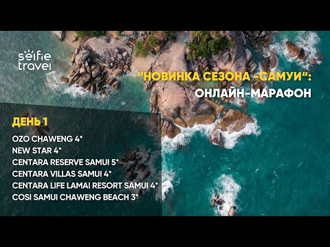 Видео: НОВИНКА СЕЗОНА САМУИ: ОНЛАЙН-МАРАФОН ДЕНЬ 1