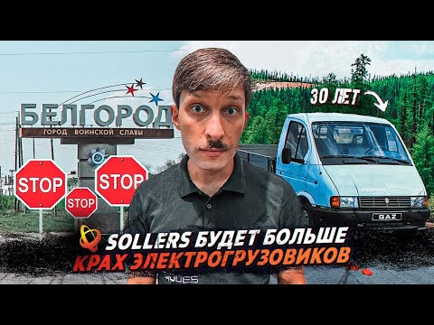 Видео: Газели 30 лет/Планы Соллерс/Электрогрузовики