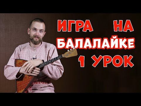 Видео: Учимся играть на БАЛАЛАЙКЕ | Урок 1