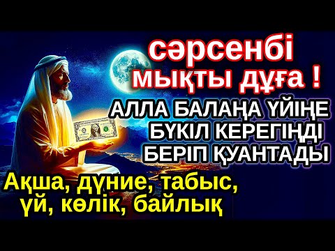 Видео: сәрсенбі КҮНІ ЕҢ ҚҰДІРЕТТІ ДҰҒА! Алла бүкіл тілеуіңді және балаңа керектің бәрін беріп қояды