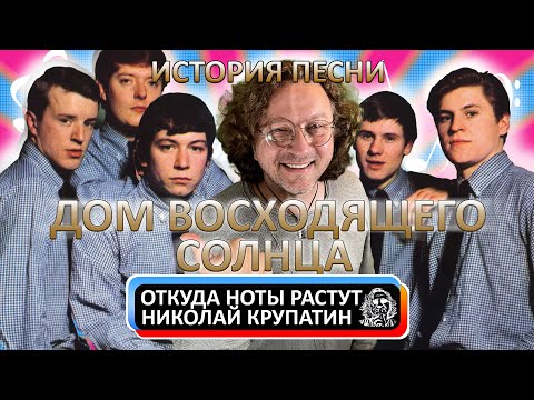 Видео: История песни ДОМ ВОСХОДЯЩЕГО СОЛНЦА