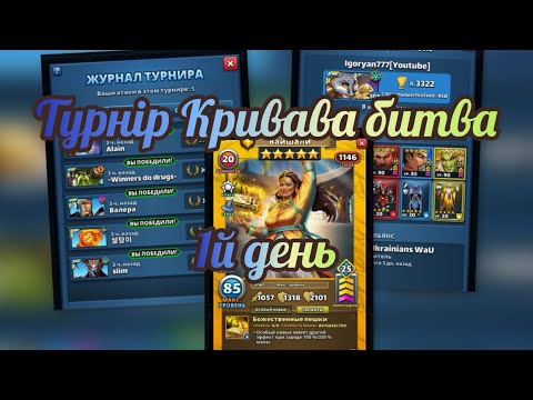 Видео: Турнір Кривава битва 5* без 🐸