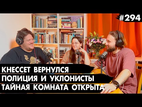 Видео: #294 Кнессет вернулся, Полиция отпускает уклонистов, Тайная комната открыта - Че там у евреев?