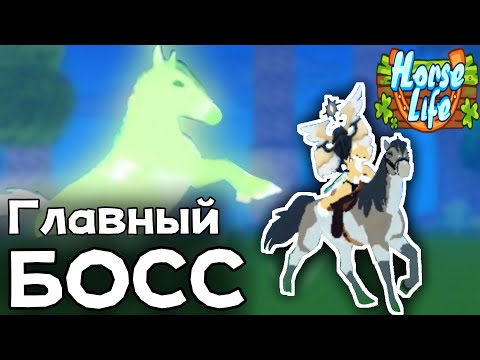 Видео: ВСЁ О БОССЕ [Horse Life]
