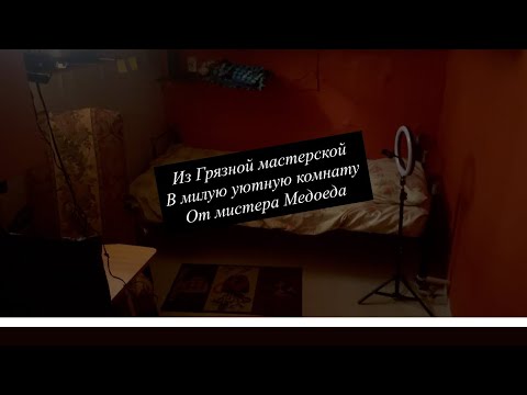 Видео: Из старой мастерской в Милую уютную комнату, импровизация от Мистера Медоеда Нью Йорк,Брайтон Бич.