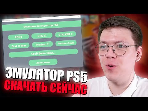 Видео: КАК ИГРАТЬ В ИГРЫ PS5 НА ПК, проверка! разоблачение ПРОГРАММ С ВИРУСАМИ ОТ ПОДПИСЧИКОВ!