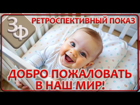 Видео: Ретроспектива 01-23 | Добро пожаловать в наш Мир