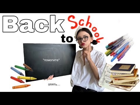 Видео: BACK to SCHOOL и ВЛОГ из Ашана