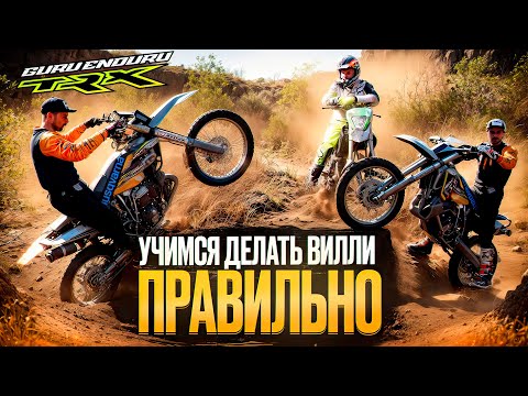 Видео: Первые шаги в ВИЛЛИ: Как научиться ездить на заднем колесе | ЭНДУРО #8