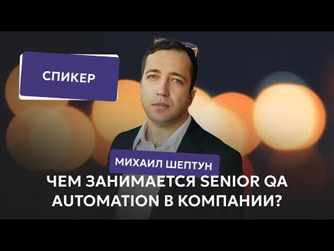 Видео: Чем занимается Senior QA Automation в компании?