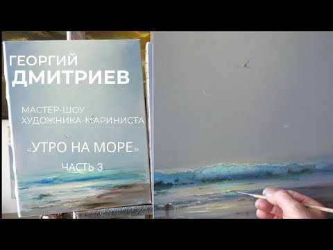 Видео: Утро на море - часть третья. Изображение Тумана.