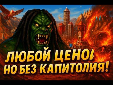 Видео: Heroes III — Одинокий варвар и его 7 соседей по несчастью, сложность 200% Маленькая карта