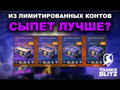 Видео: 90% ИГРОКОВ ПОЛУЧАТ ТАКОЙ ЖЕ ДРОП ИЗ МИСТИЧЕСКИХ КОНТЕЙНЕРОВ  III  TANKS BLITZ