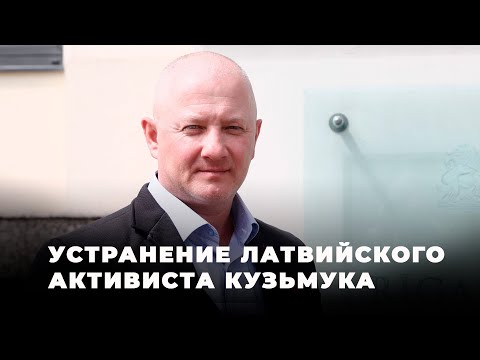 Видео: Экс-депутата Рижской думы Игоря Кузьмука за репост в Телеграм-канале приговорили к 2 годам тюрьмы