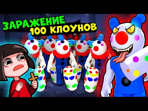 Видео: 100 КЛОУНОВ у СВИНОК ПИГГИ на 100 человек в Роблокс! Побег из Цирка в Roblox Piggy but 100