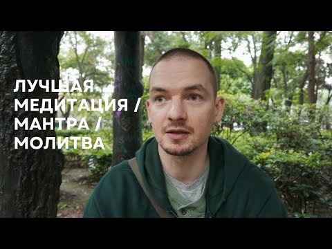 Видео: Лучшая медитация, мантра и молитва
