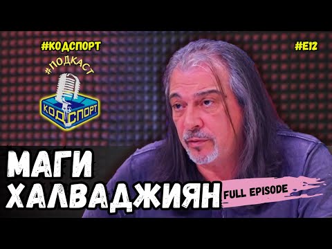 Видео: 🎙Маги Халваджиян: Рачков ходи с 2 лева в джоба (#кодспорт #подкаст)