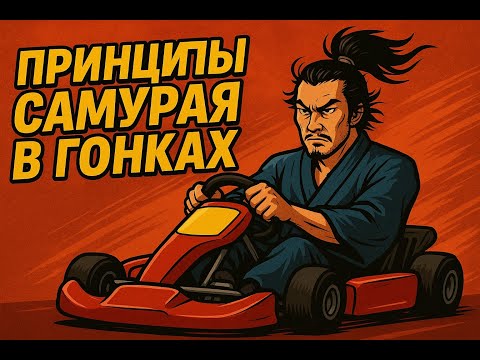 Видео: Принципы Самурая Мусаси в Картинге — Как Тренироваться и Побеждать #картинг #racing #автоспорт