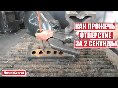 Видео: Как прожечь отверстие за 2 секунды