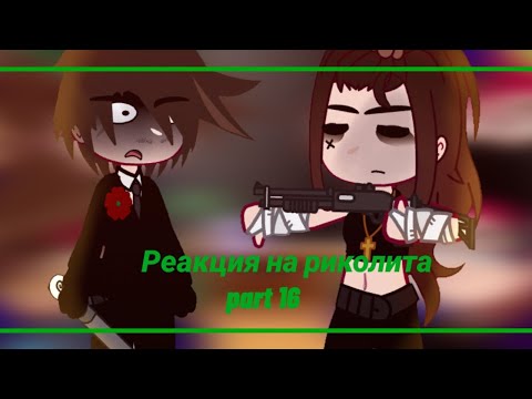 Видео: ‡🌿💞Реакция на Риколита part  2💞🌿‡