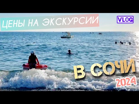 Видео: Цены на экскурсии в Сочи || Мы на море