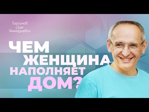 Видео: Почему семья должна строиться вокруг женщины? (Торсунов О. Г.)