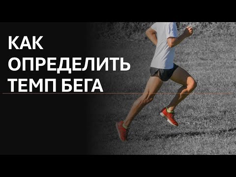 Видео: Как определить темп бега на тренировках. 4 основных метода