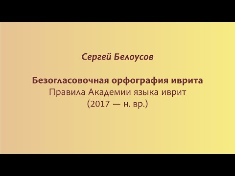 Видео: Современные правила безогласовочной орфографии иврита