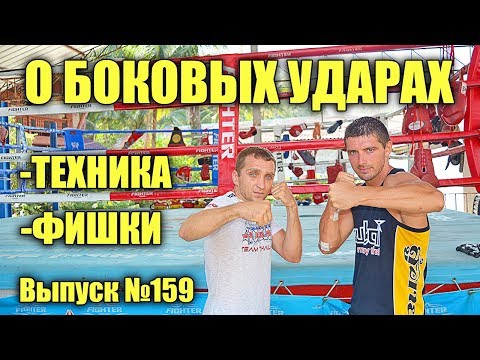 Видео: Много полезного о боковом ударе / ФИШКИ И ТЕХНИКА / Боковой удар в Боксе и Муай Тай. Виталий Дунец
