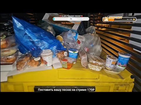 Видео: 🔴МОРЕ ЕДЫ НА МУСОРКАХ САНКТ-ПЕТЕРБУРГА. СТРИМ #dumpsterdiving