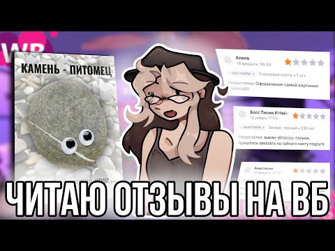 Видео: Читаю странные отзывы на ВБ! Кто вообще это пишет?!