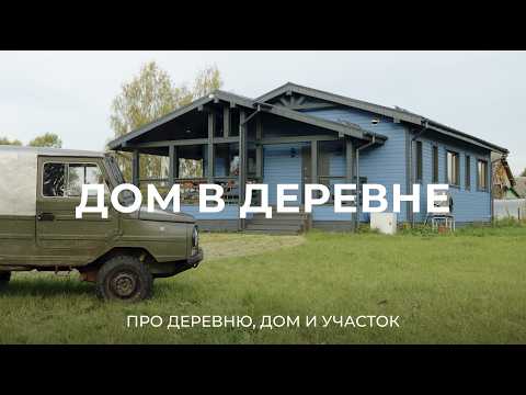 Видео: Про стройку дома и жизнь в отдаленной деревне Подмосковья, куда даже дороги не ведут / Sewera