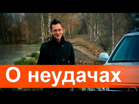 Видео: О неудачах