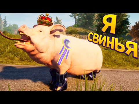 Видео: Я СВИНЬЯ ( Goat Simulator 3 )