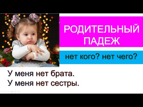 Видео: Родительный падеж (нет кого? нет чего?)