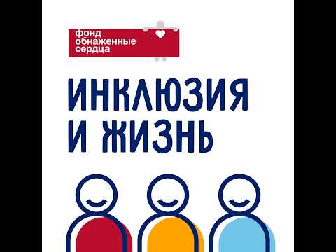Видео: Ты не знал, а это — инклюзия