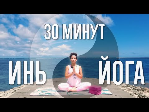 Видео: Глубокая растяжка и расслабление (30 минут) | Инь-йога с блоками | Йога с Катрин