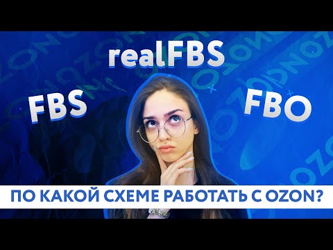 Видео: Все про ФБО и ФБС на Озоне | Какую схему работы выбрать | FBO Ozon | FBS Ozon | realFBS Ozon