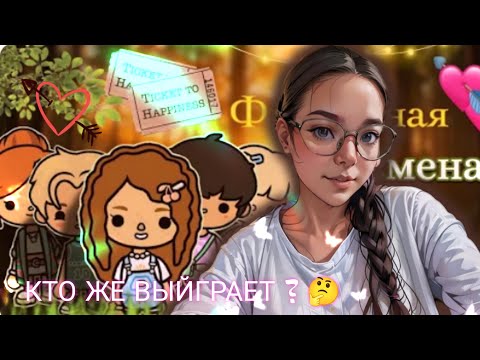 Видео: КТО ЖЕ ВЫЙГРАЕТ ? 🤔 , НАЧАЛА ПРОБЛЕМ 🫢//Secret Toca
