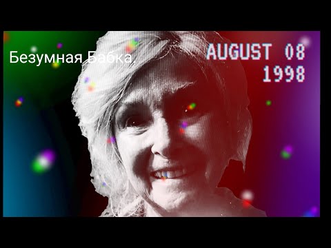 Видео: страшные истории- Безумная Бабка. Мистика|Ужасы.