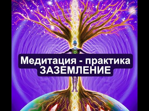 Видео: Медитативная Практика на ЗАЗЕМЛЕНИЕ для избавления от стресса, переживаний, профилактика депрессий