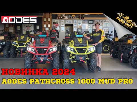 Видео: НОВИНКА‼️ AODES PATHCROSS 1000 MUD PRO🚜 2024 ГОДА🔥 ПОЛНЫЙ ОБЗОР ОТ МОТОСАЛОНА БАЙК-ПОСТ😎