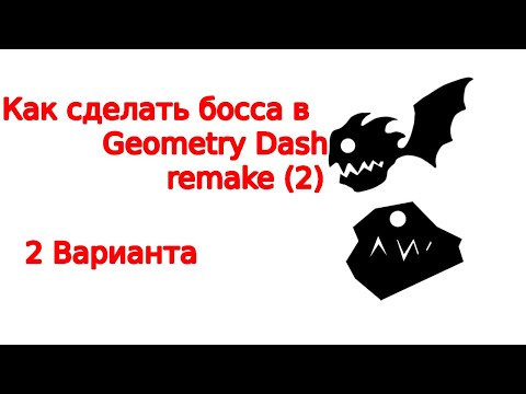 Видео: КАК СДЕЛАТЬ БОССА В GEOMETRY DASH (REMAKE)