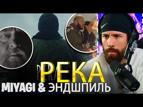 Видео: Miyagi & Эндшпиль - Река REACTION